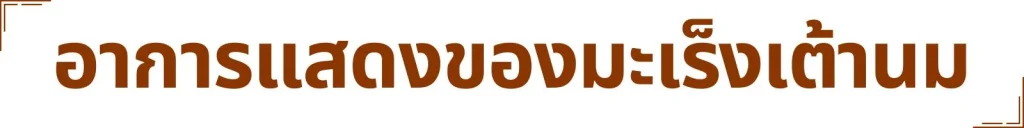 Muni plus มูนิพลัส ก้อนเนื้อ เนื้องอก มะเร็งเต้านม มะเร็งมดลูก มะเร็งรังไข่ เนื้องอกรังไข่ ภูมิแพ้ ไวรัส แบคทีเรีย อาหารเสริม วิตามิน สารสกัด สารอาหาร ปวดท้อง ปวดประจำเดือน