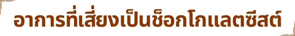 Muni plus มูนิพลัส ก้อนเนื้อ เนื้องอก มะเร็งเต้านม มะเร็งมดลูก มะเร็งรังไข่ เนื้องอกรังไข่ ภูมิแพ้ ไวรัส แบคทีเรีย อาหารเสริม วิตามิน สารสกัด สารอาหาร ปวดท้อง ปวดประจำเดือน