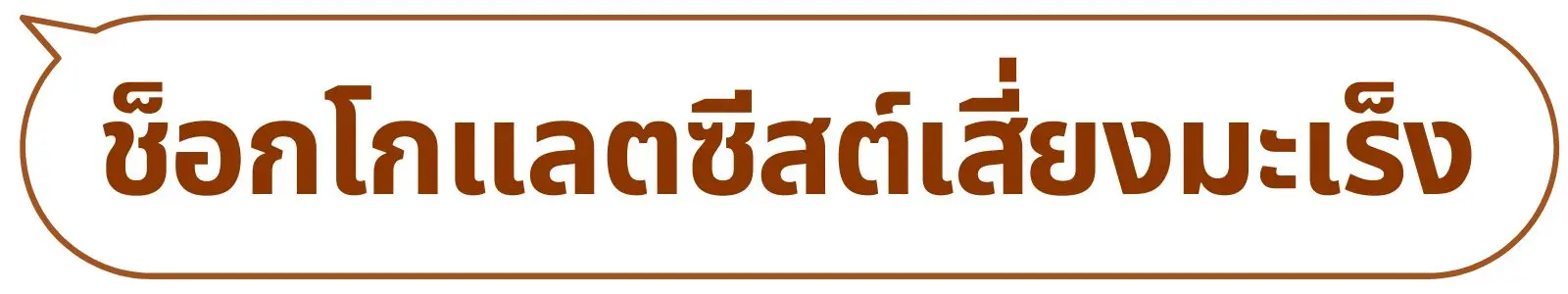 Muni plus มูนิพลัส ก้อนเนื้อ เนื้องอก มะเร็งเต้านม มะเร็งมดลูก มะเร็งรังไข่ เนื้องอกรังไข่ ภูมิแพ้ ไวรัส แบคทีเรีย อาหารเสริม วิตามิน สารสกัด สารอาหาร ปวดท้อง ปวดประจำเดือน