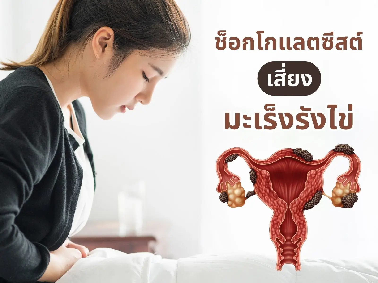 Muni plus มูนิพลัส ก้อนเนื้อ เนื้องอก มะเร็งเต้านม มะเร็งมดลูก มะเร็งรังไข่ เนื้องอกรังไข่ ภูมิแพ้ ไวรัส แบคทีเรีย อาหารเสริม วิตามิน สารสกัด สารอาหาร ปวดท้อง ปวดประจำเดือน