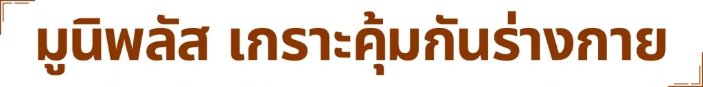 Muni plus มูนิพลัส ก้อนเนื้อ เนื้องอก มะเร็งเต้านม มะเร็งมดลูก มะเร็งรังไข่ เนื้องอกรังไข่ ภูมิแพ้ ไวรัส แบคทีเรีย อาหารเสริม วิตามิน สารสกัด สารอาหาร ปวดท้อง ปวดประจำเดือน