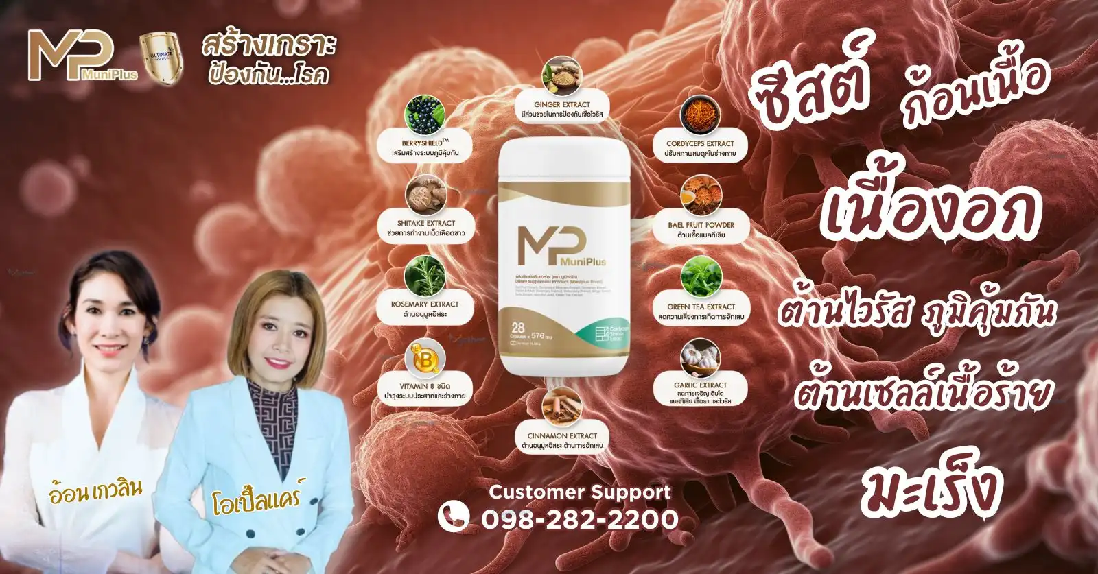 Muni plus มูนิพลัส ก้อนเนื้อ เนื้องอก มะเร็งเต้านม มะเร็งมดลูก มะเร็งรังไข่ เนื้องอกรังไข่ ภูมิแพ้ ไวรัส แบคทีเรีย อาหารเสริม วิตามิน สารสกัด สารอาหาร ปวดท้อง ปวดประจำเดือน